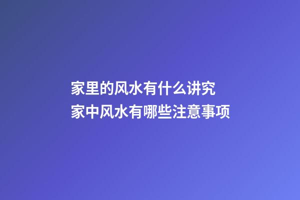 家里的风水有什么讲究 家中风水有哪些注意事项